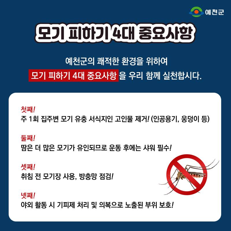 1.★ 모기 피하기 4대 중요사항 ★
